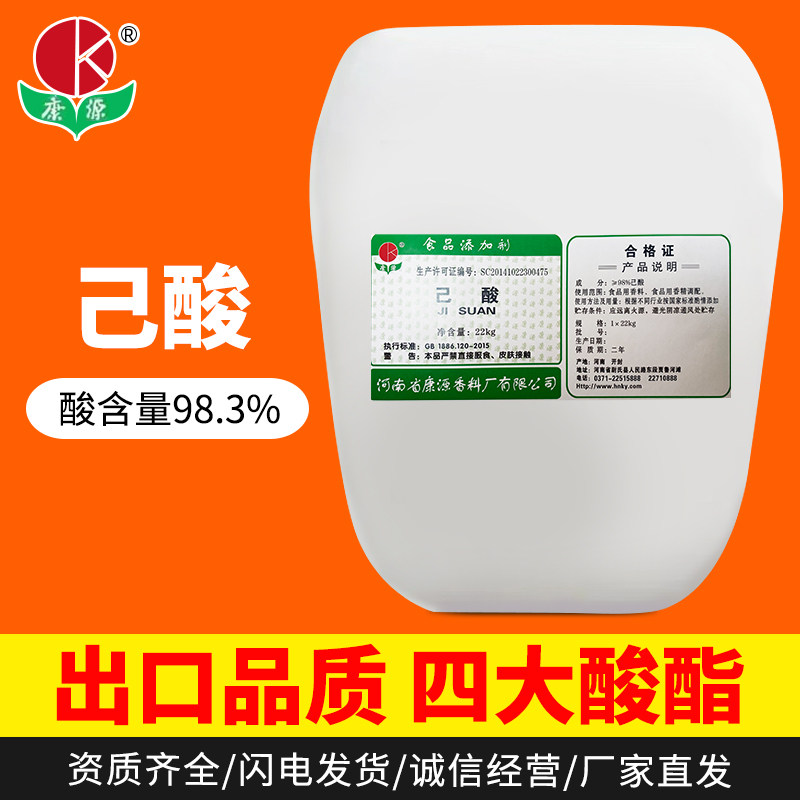 康源己酸98.3%食品添加剂22公斤