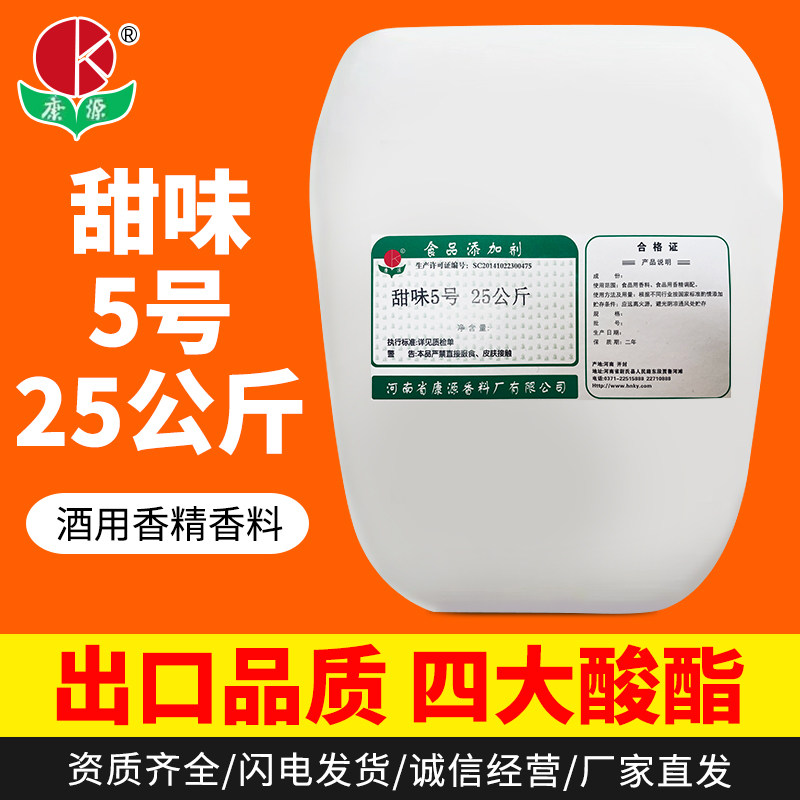 康源甜味5号25公斤酒用香精料食品添加剂厂家直发甜味剂去除苦味