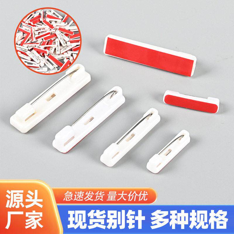 哇噢白色塑料别针 工号牌自带胶塑胶安全扣针 双色板安全别针
