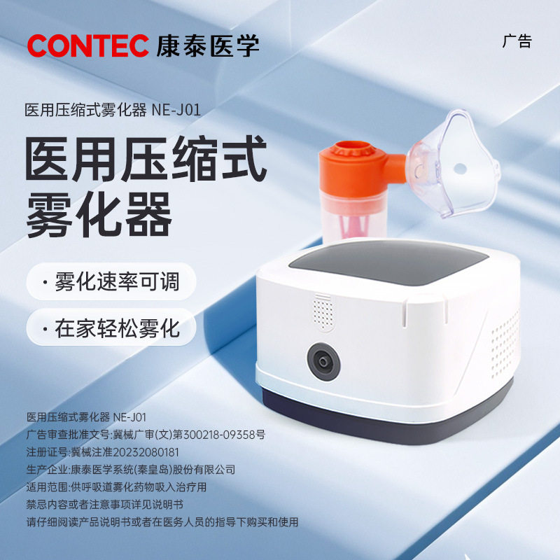 Contec康泰医学雾化器家用医用级压缩式雾化机儿童成人雾化吸入器