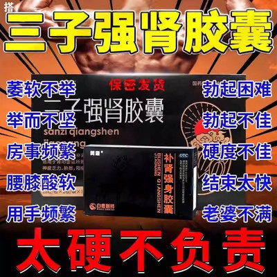 三甲子阳痿不举早泄治疗的中药壮阳药正品补肾强身胶囊官方旗舰店