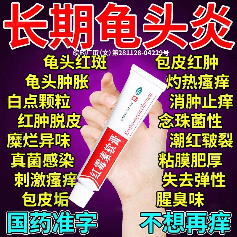 红霉素软膏外用男性包皮龟头炎专用药膏官方旗舰店正品消炎止痒