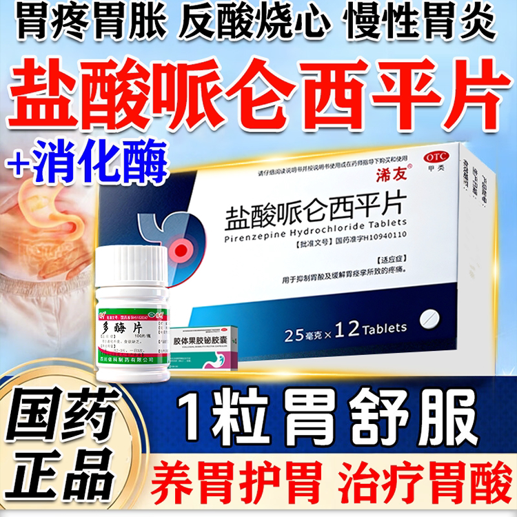 消化酶片官方旗舰店慢性胃炎胃疼痛胃酸反流胃胀药