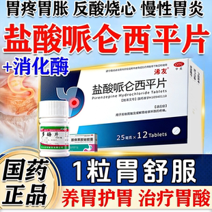 盐酸哌i仑西平 消化酶片官方旗舰店慢性胃炎胃疼痛胃酸反流胃胀药