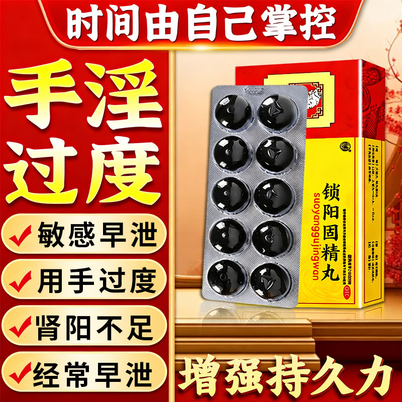 锁阳固精丸正品官方旗舰店早泄治疗中药补肾壮阳男士早泄用手过度