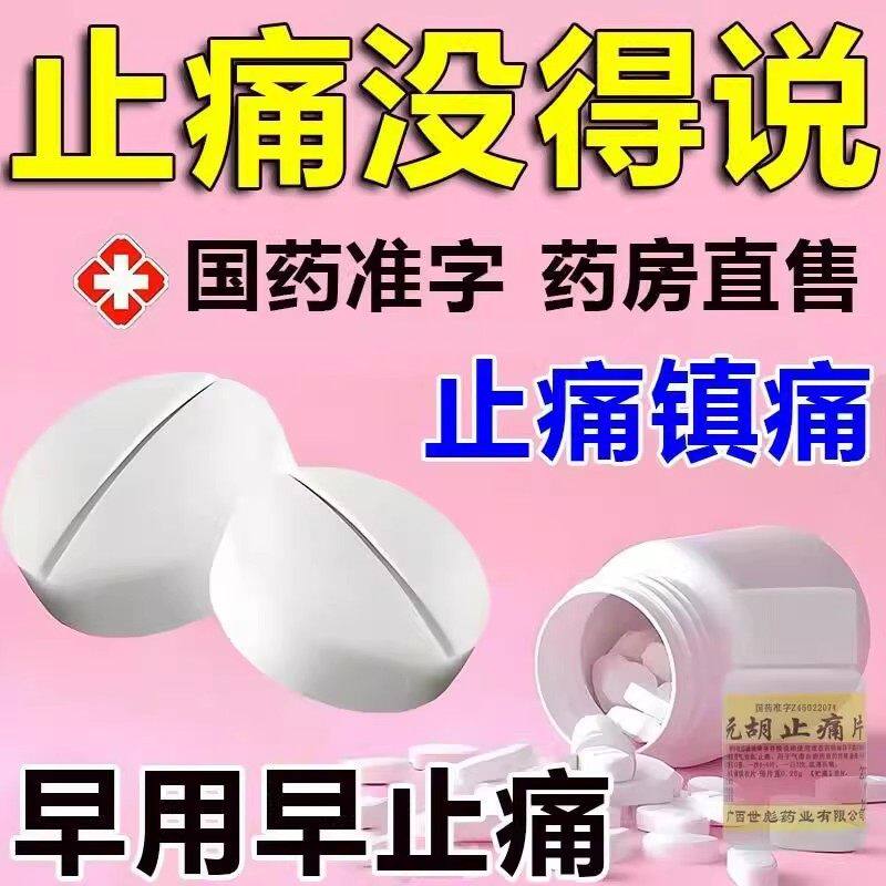 缓释胶片止痛药元胡止疼药强力止痛片正品