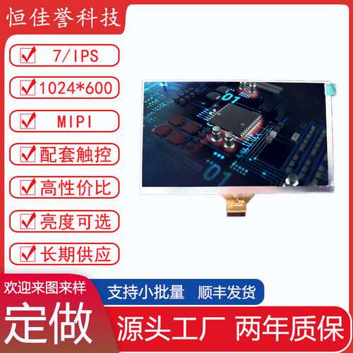 7寸IPS液晶屏 LCD显示屏 接口MIPI 30PIN  1024*600 4通道 短排线