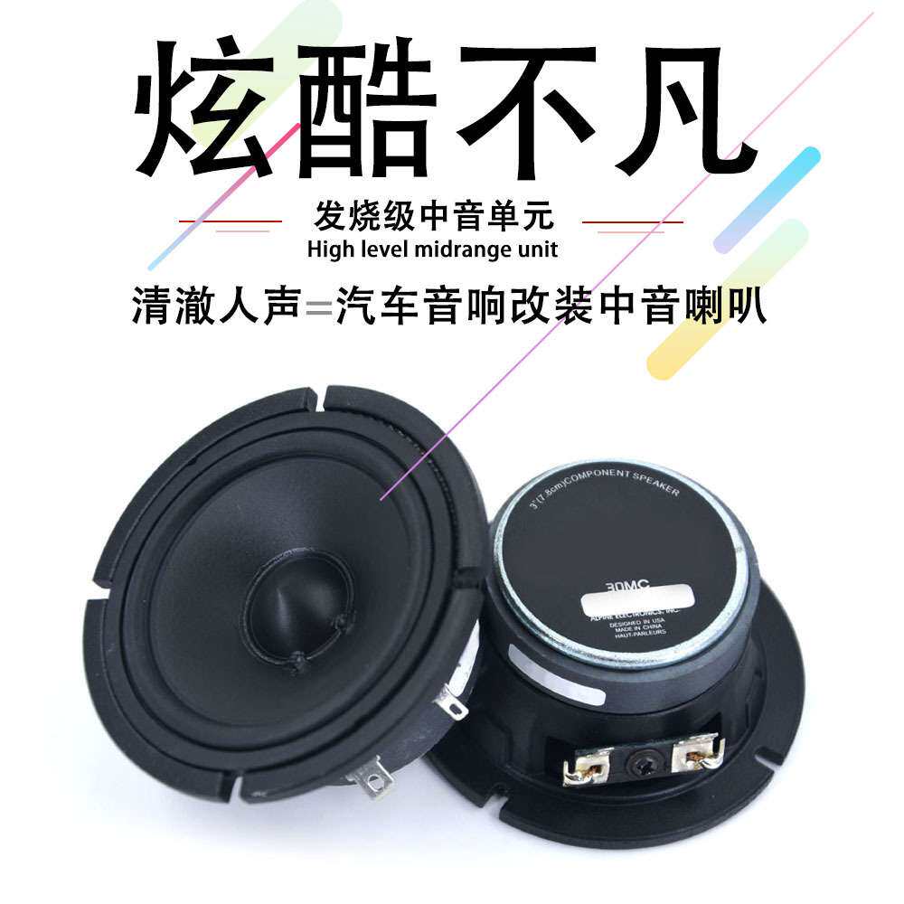 汽车音响喇叭30MC中置车载中音喇叭3.5寸汽车改装升级三分频
