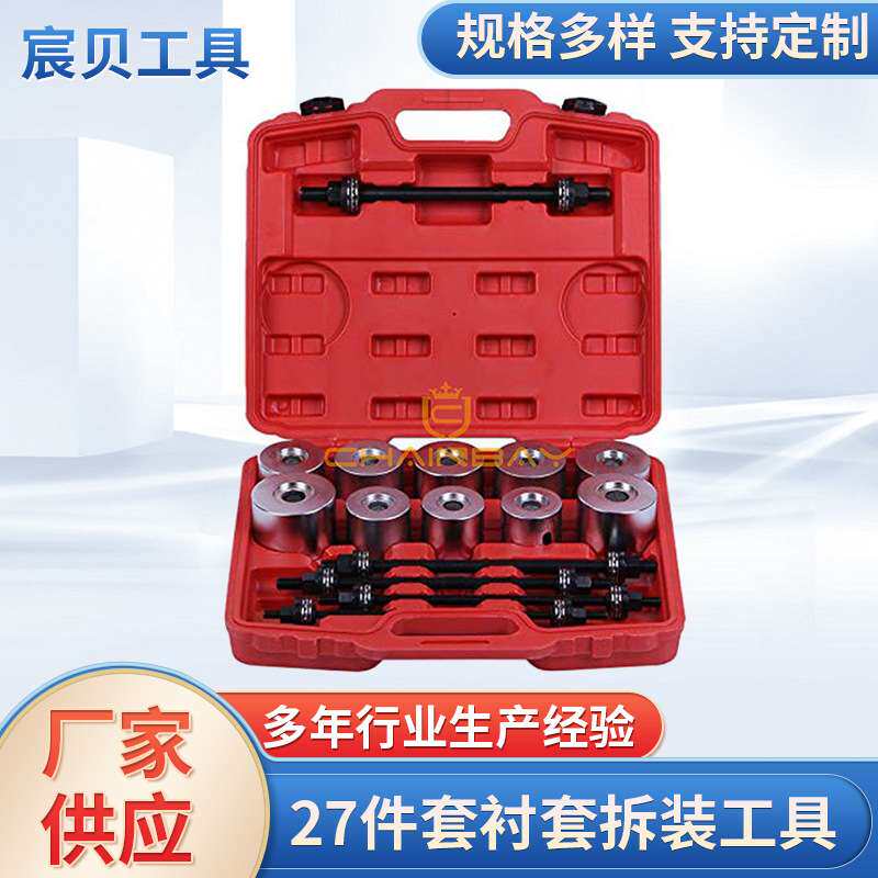 27件套汽车通用型衬套仰角拆装工具  螺杆式培林羊角安装取出器