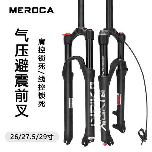 MEROCA山地车前叉26/27.5/29寸自行车气压避震器阻尼调节线控锁死