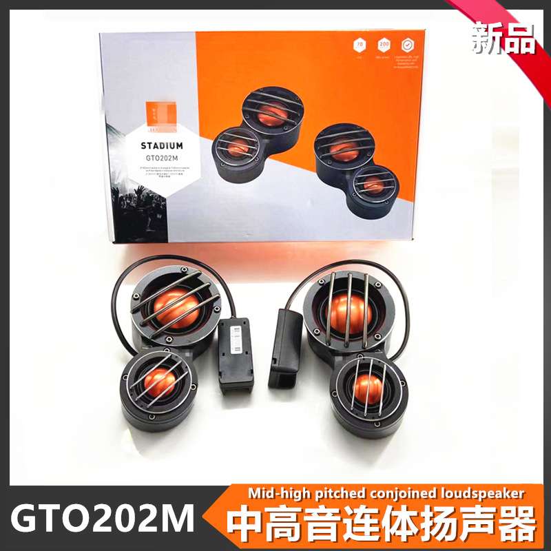 汽车音响喇叭  GTO202M 2寸中音加1寸高音喇叭一体扬声器 中高音