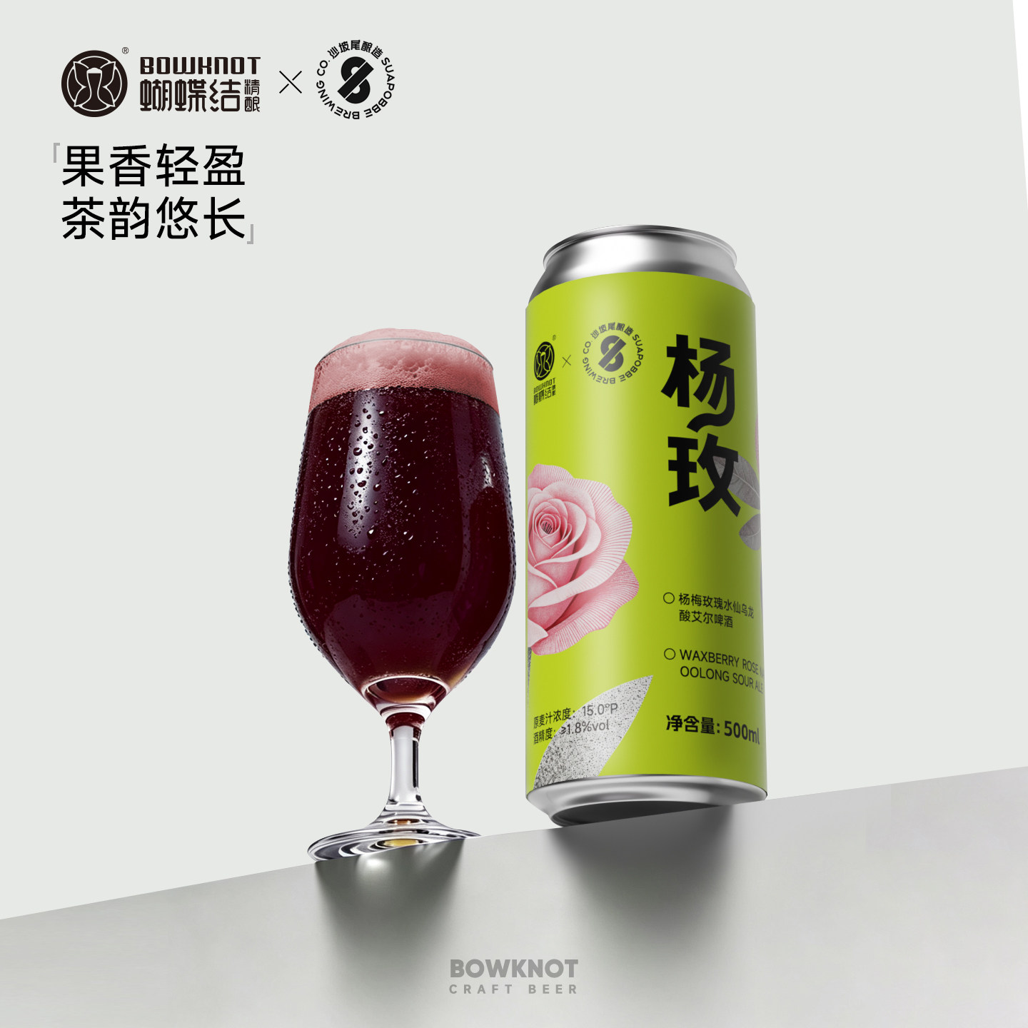 蝴蝶结精酿沙坡尾果味杨梅啤酒