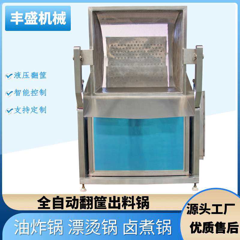 全自动翻筐卤煮锅 自动翻框搅拌油炸机 翻斗式高温油炸 漂烫锅