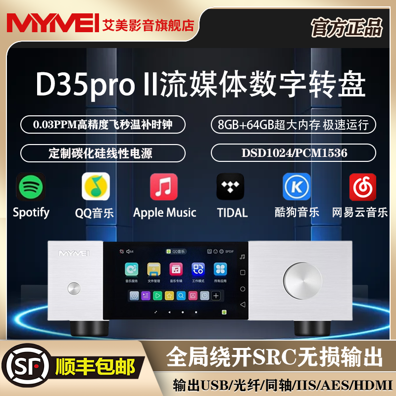 艾美 D35II/D35ProII 数字转盘HIFI无损串流数播DSD流媒体播放器