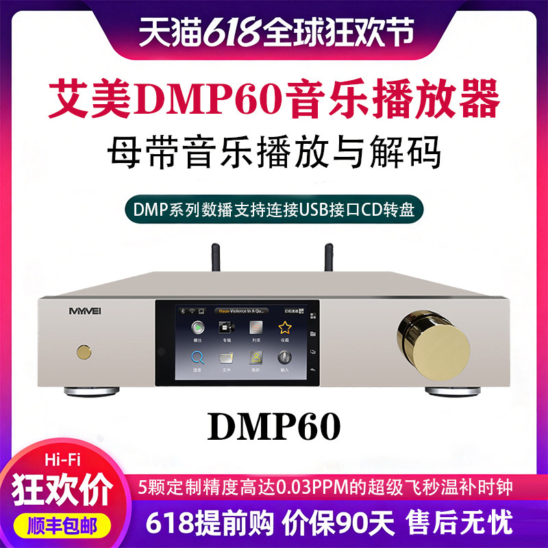 艾美DMP60数字音乐播放器HIFI发烧无损串流解码一体机流媒体数播