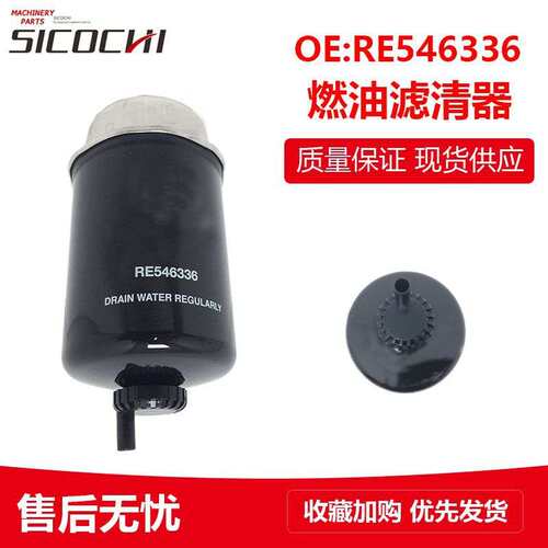 适用约翰迪尔柴油机燃油滤清器拖拉机5E954 1404柴油滤芯RE546336