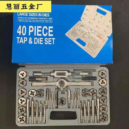 公制丝锥板牙40件套丝锥板牙组套丝攻套装 40pc成套 丝锥板牙40pc