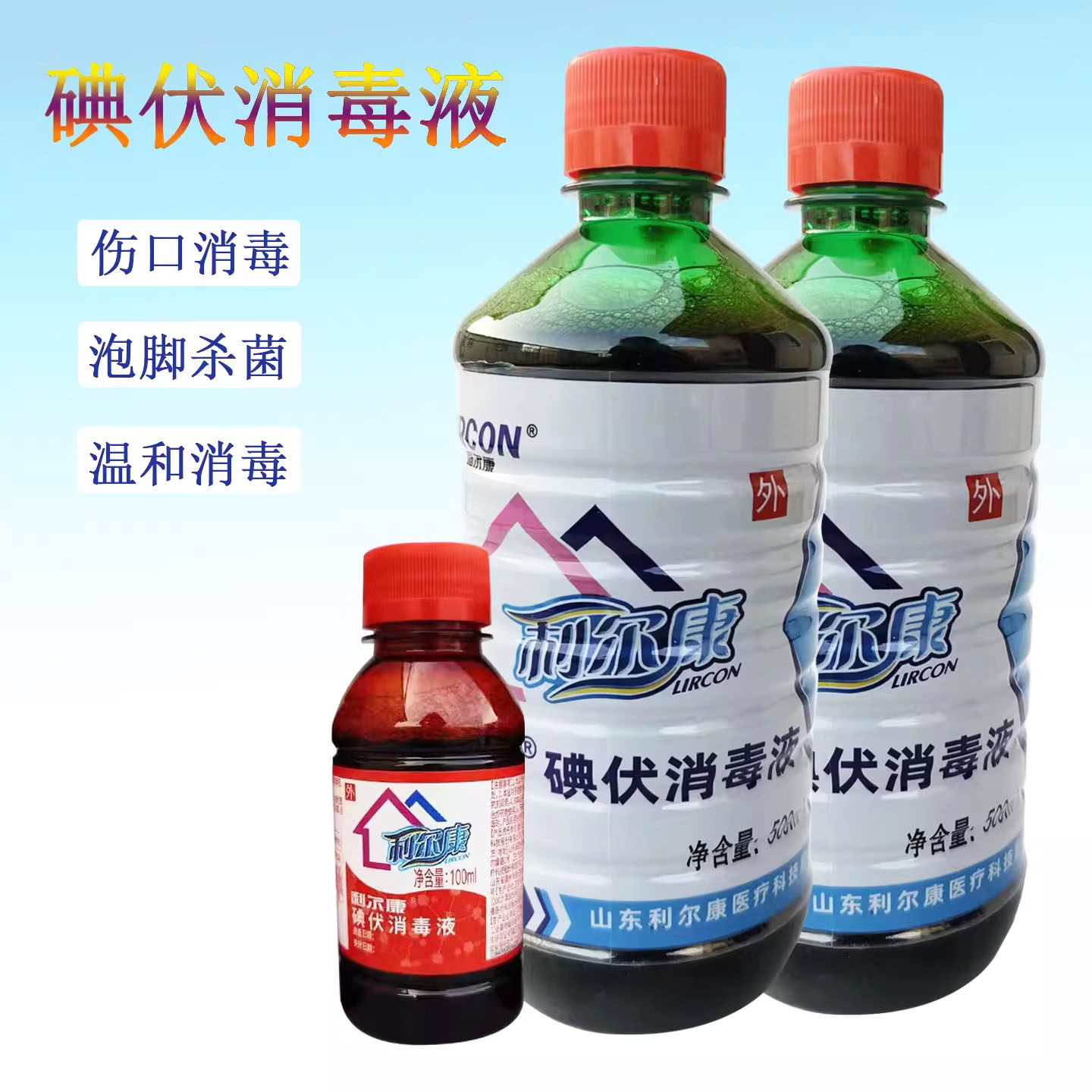 利尔康碘伏消毒液500ml宝宝皮肤消毒家用伤口妇科典伏泡脚小瓶图片