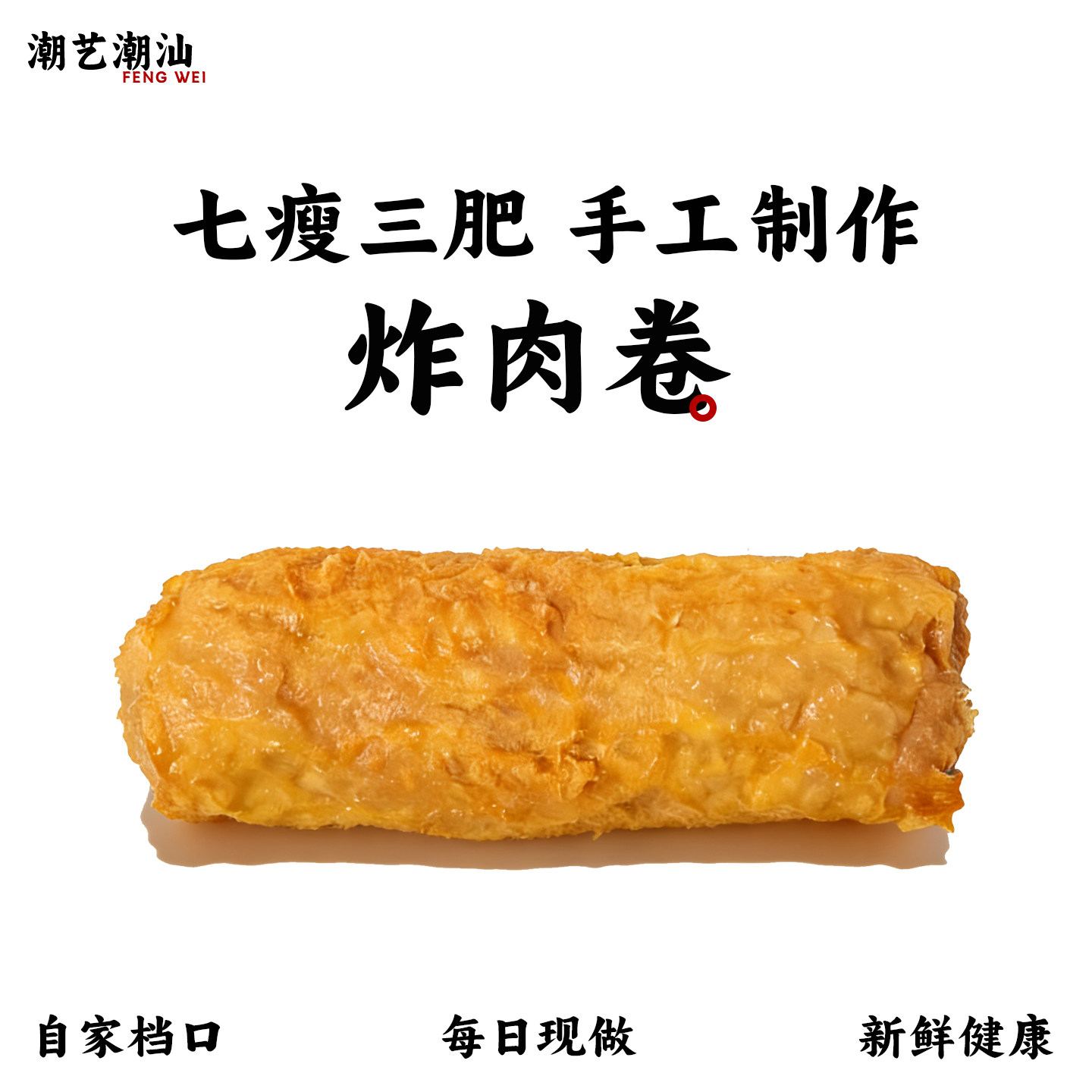 潮汕炸肉卷特产手工猪肉卷广章豆皮肉条火锅食材美食新鲜方便营养
