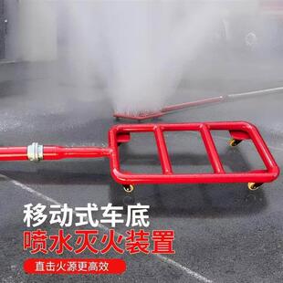 移动式车底喷水灭火装置新能源汽车底盘车辆灭火设备锂电池喷雾器