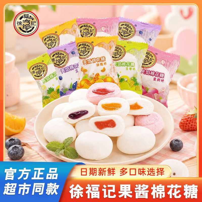 徐福记爆浆棉花糖190g多种口味夹心结婚订婚喜糖年货休闲零食批发