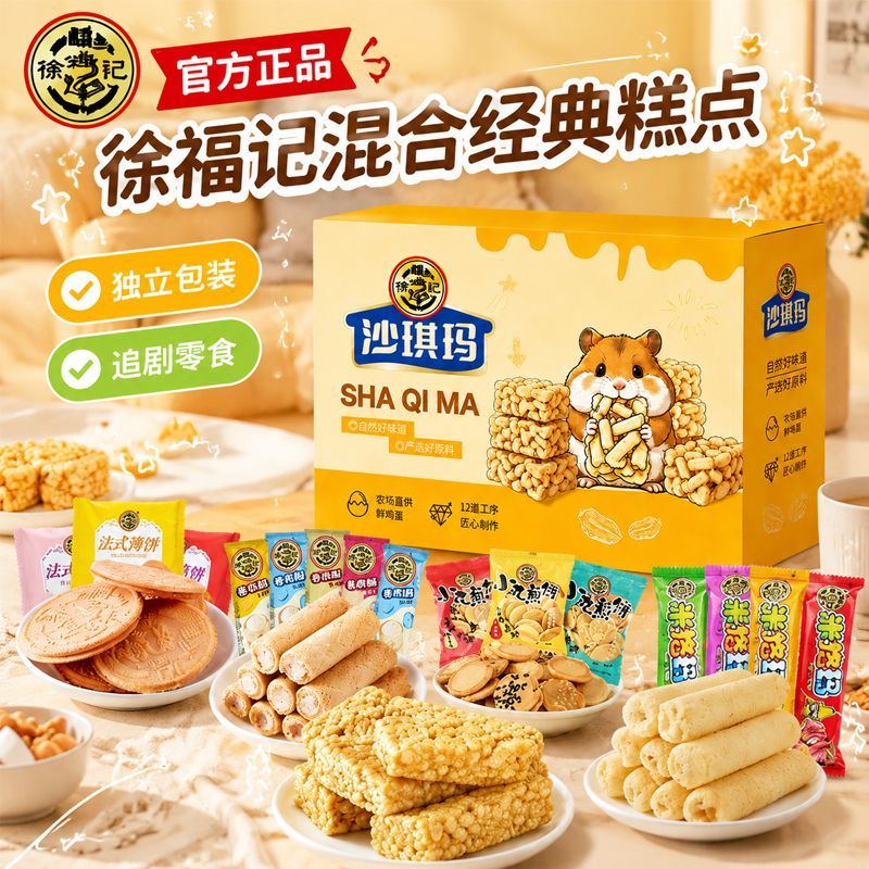 徐福记萌趣糕点礼盒518g大礼包沙琪玛饼干年货节假日送礼休闲零食