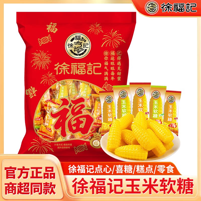 徐福记玉米软糖110g奶油味原味结婚婚庆喜糖散装年货糖果怀旧零食
