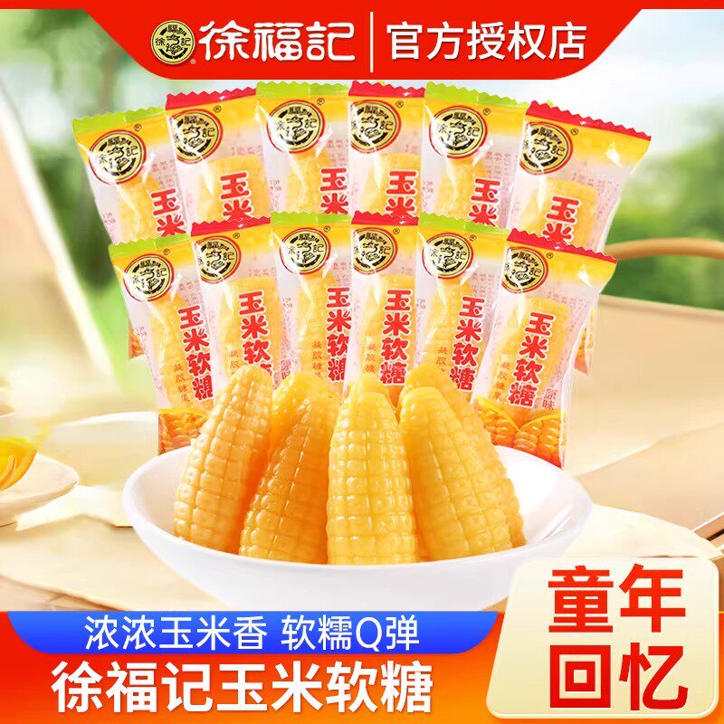 徐福记玉米软糖袋装零食155g小吃休闲食品订婚结婚喜糖整箱批发