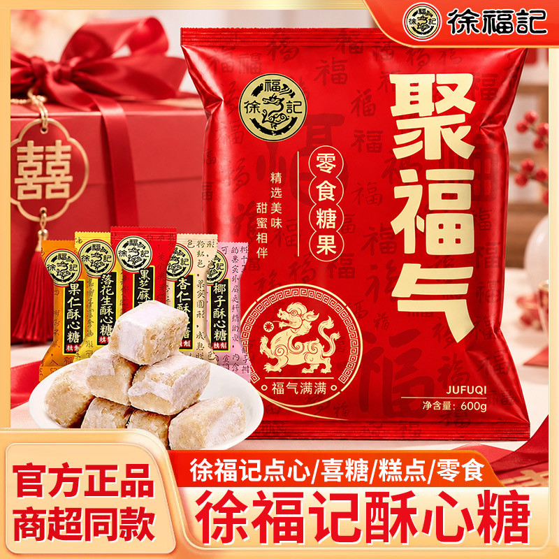 徐福记酥心糖600g黑芝麻落花生酥糖喜糖过年新年糖年货糖果多口味图片
