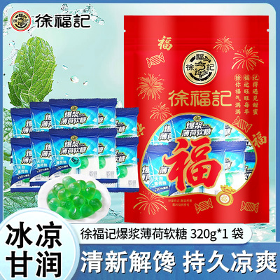 【夏日新品】徐福记爆浆薄荷软糖320g夹心润喉糖清凉冰爽夏日必备