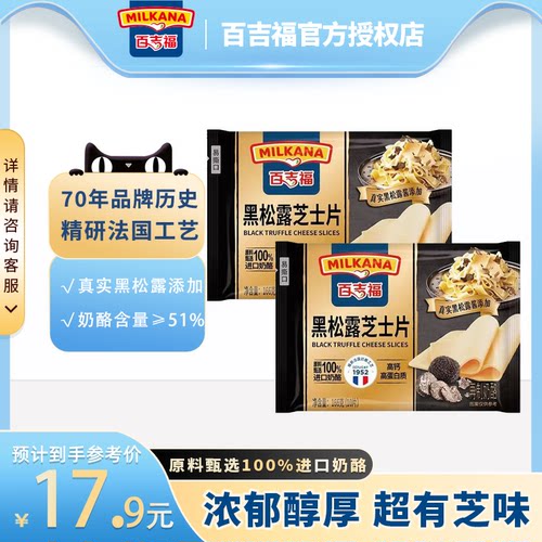百吉福黑松露芝士片166g三明治披萨汉堡家用烘焙原料独立包装