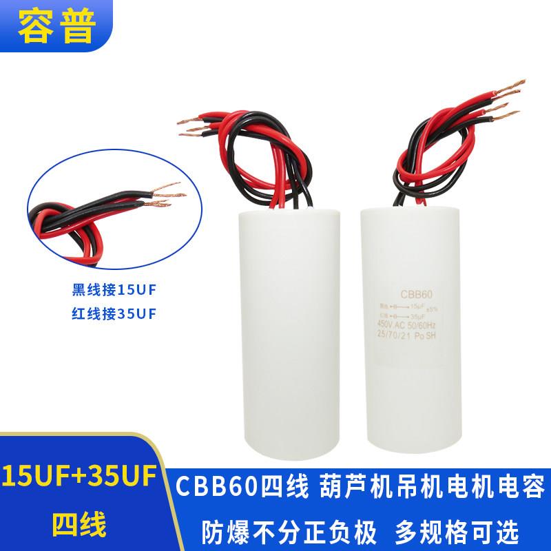 CBB60 15UF+35UF四线4线双电容450V电动吊车升降杆电机吊机启动电