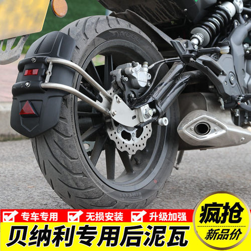 适用于贝纳利TNT300黄龙BN302S BJ600摩托车后挡水挡泥板泥瓦改装