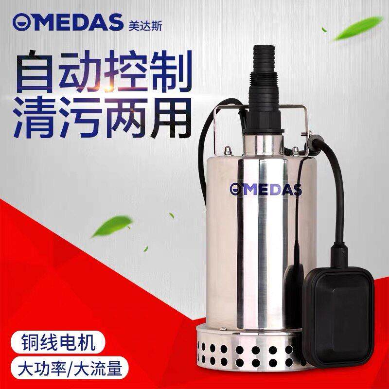 MEDAS美达斯不锈钢潜水泵电动自动控制清污两用大功率高扬程220V