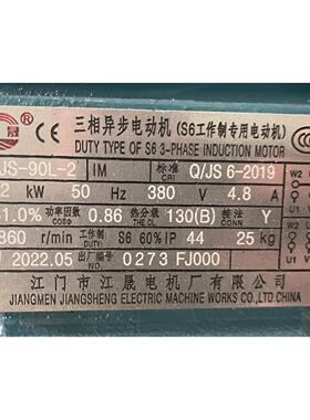 江门市江晟厂有限公司JS-90L-2 2.2KW 三相异步电动机