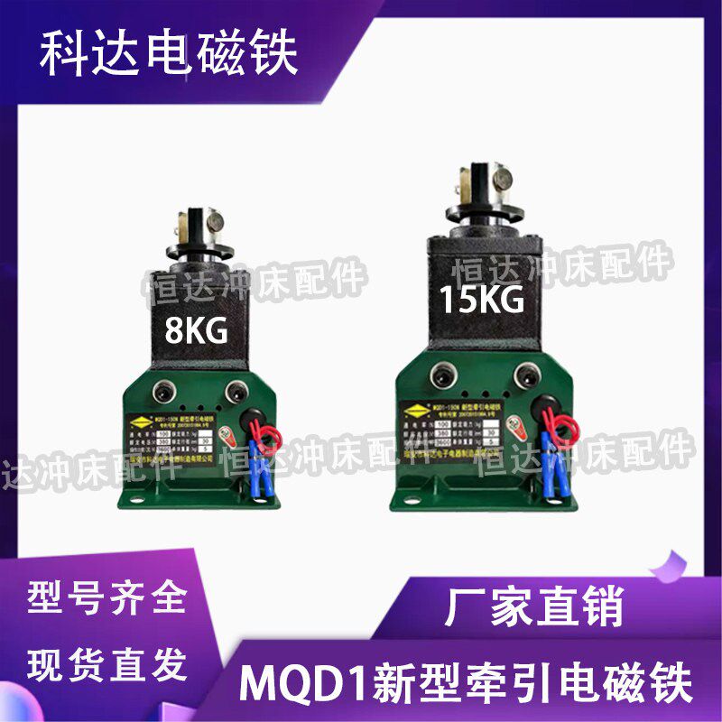 冲床配件瑞安科达新型牵引电磁铁MQD1-8公斤15公斤25公斤电压380V