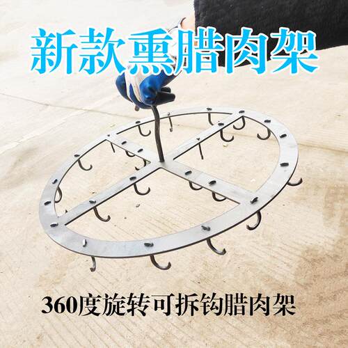 新款腊肉架360度旋转腊肉钩可拆钩金属挂钩薰腊肉架