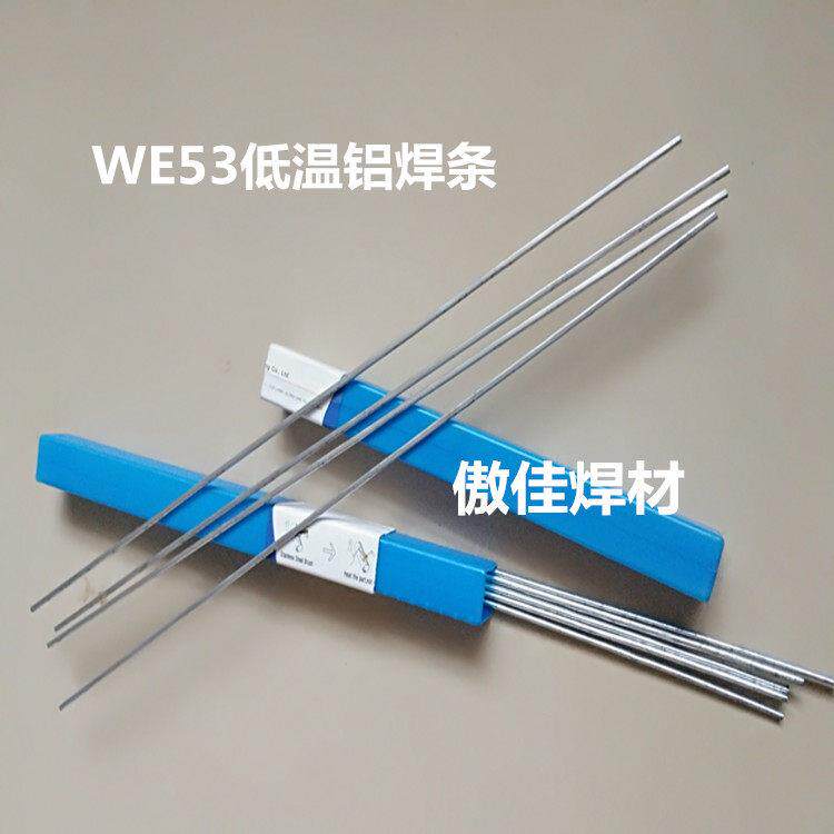 威欧丁WE53低温铝焊条生铝熟铝铸铝都可以焊接不用焊粉气焊包邮