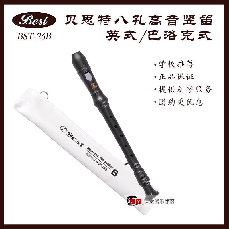 BEST贝思特8八孔高音直笛BST-26B调英式巴洛克笛学生音乐课推荐
