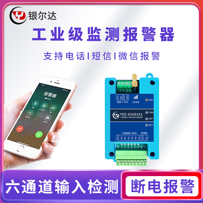 4G断电停电来电报警器开关量输入信号模块无线远程电话工业养殖场