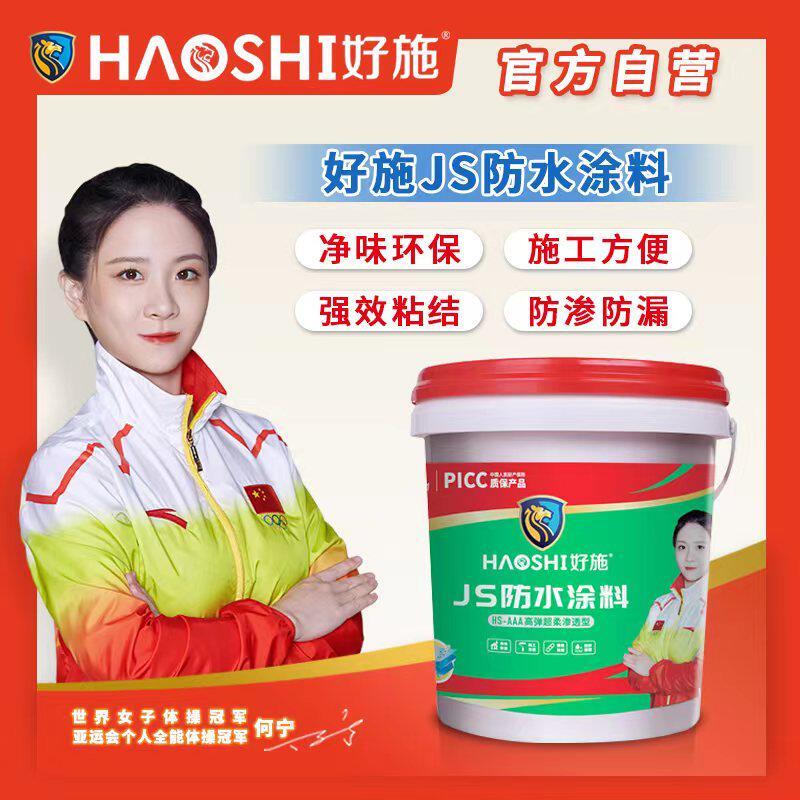 好施JS柔性防水涂料厨房卫生间防水涂料室内外防水涂料好施工健康