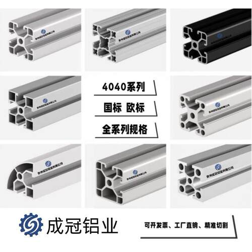 成冠铝合金工业流水线铝型材欧标国标4040铝材框架鱼缸架工作台加