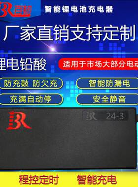 百韧锂电池充电器24V3A全新升级智能5A 电动车铅酸蓄电瓶充电器款