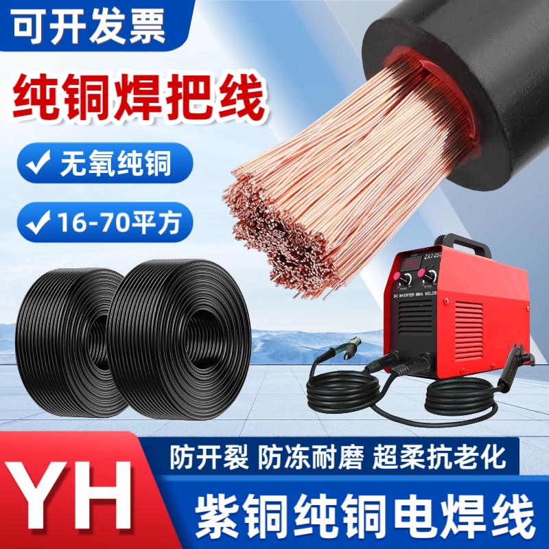 电焊线纯铜YH电焊机专用线软电缆线16 25 35 50 70平方紫铜焊把线