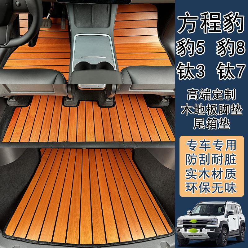适用于方程豹豹8 豹5 钛7 钛3汽车专用实木地板木质脚垫专车定制