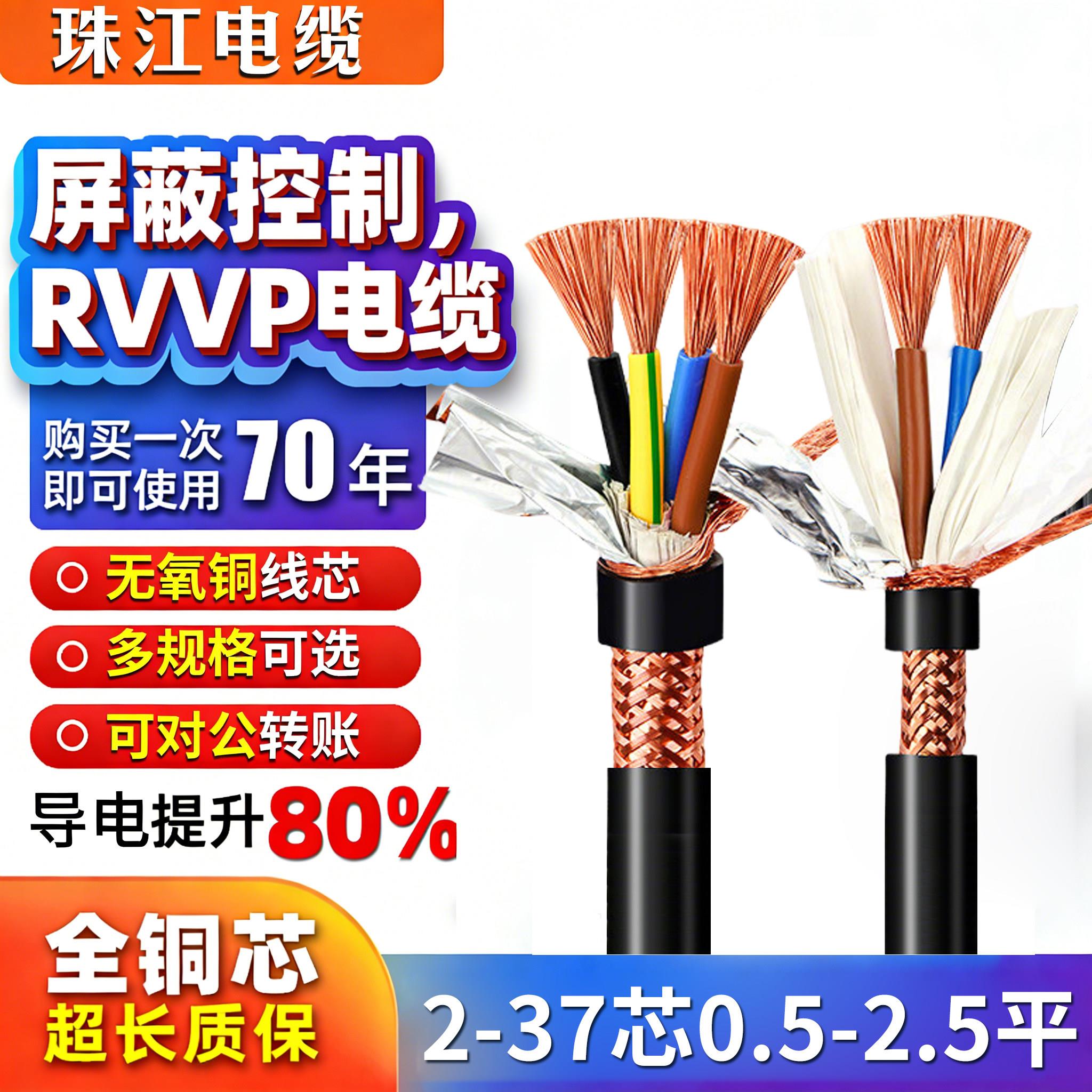 珠江国标RVVP纯铜屏蔽电缆2345678 10芯0.5 0.75 1 1.5平方信号线