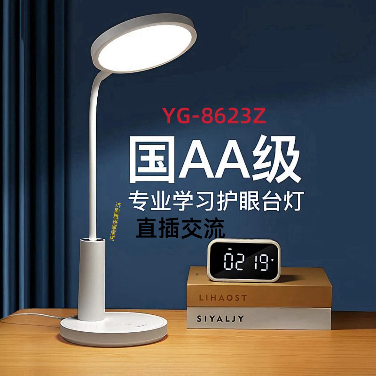 雅格YG-8623Z国AA级插电台灯护眼学生桌面宿舍写作业学习阅读专用