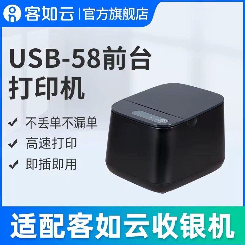 客如云红云收银机前台58小票印表机USB热敏收据机配件