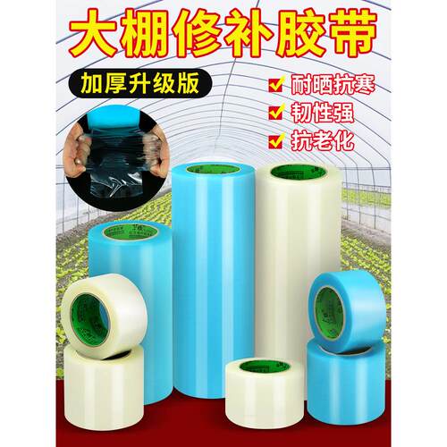 大棚膜修补专用胶带加厚农用大棚薄膜防水防冻棚膜塑料布补漏粘胶