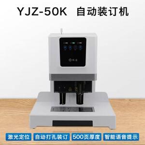 银佳YJZ-50k财务凭证装订机装订机 打孔500张，装订500张 送5铆盒